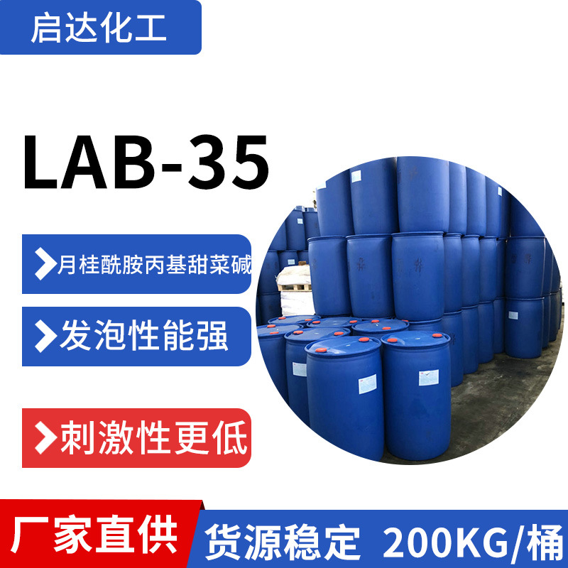 LAB-35月桂酰胺丙基甜菜碱表面活性剂乳化剂洗涤原料