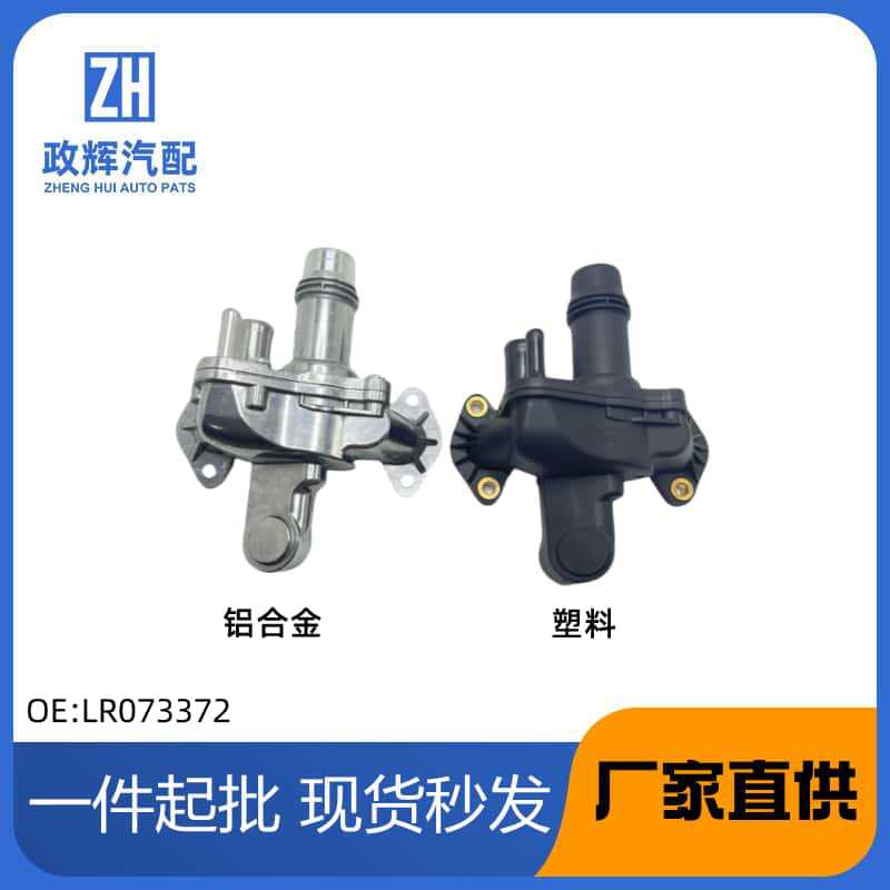 Applicable to Land Rover Range Rover Sport Discovery Cooler Thermostat Assembly Thermostat LR073372