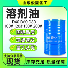 120溶剂油6#200#150#d40d60d80工业级清洗剂芳烃清洗剂120溶剂油