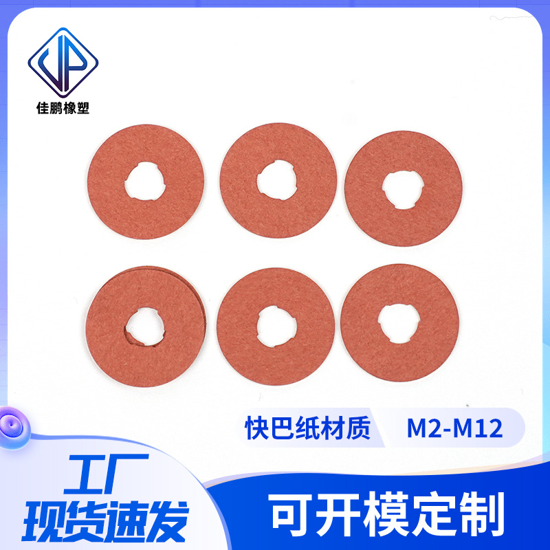 红钢纸绝缘垫片 圆形快巴红介子平垫 耐磨阻燃垫圈防水快巴纸垫片