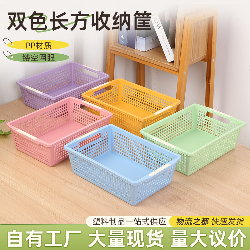 双色长方收纳筐PP材质镂空网眼家用储物篮杂物玩具收纳塑料筐批发