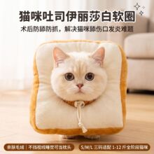 可爱吐司造型软伊丽莎白圈 可调节猫狗通用防抓防舔耻辱圈头套
