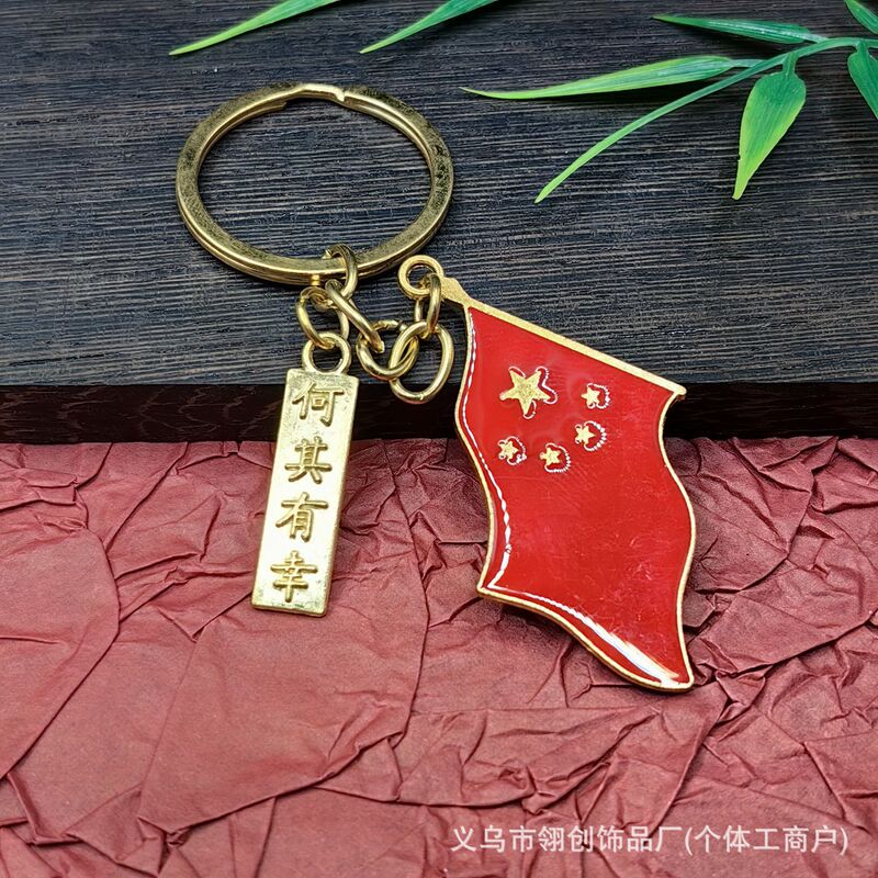 国旗地图钥匙扣挂件包包汽车钥匙链国庆节建军节战友礼物摆摊纪念|undefined