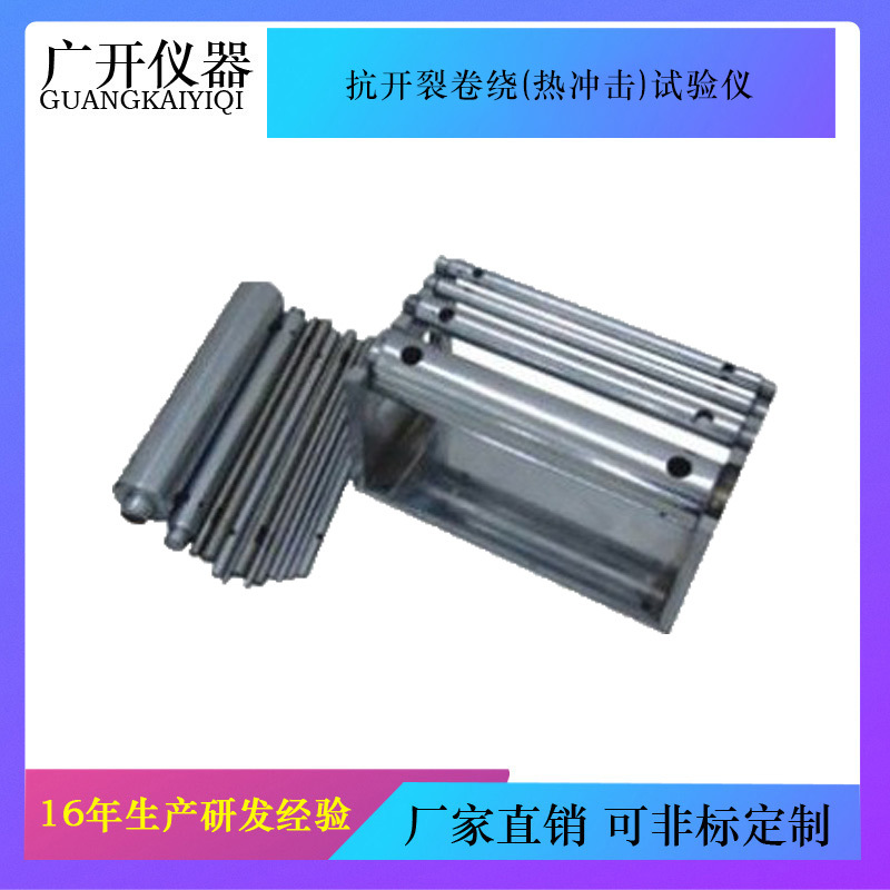 抗开裂卷绕(热冲击)试验装置 抗开裂卷绕(热冲击)试验仪