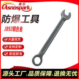 J892铜合金呆梅扳手 防爆两用扳手无火花防爆工具工厂直营晟防牌
