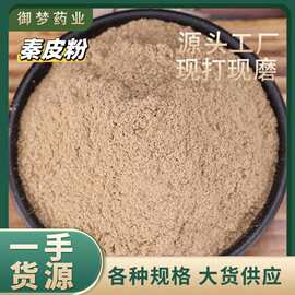 秦皮粉中药材批发秦皮秦白皮腊树皮粉粉质细腻大货供应秦皮粉