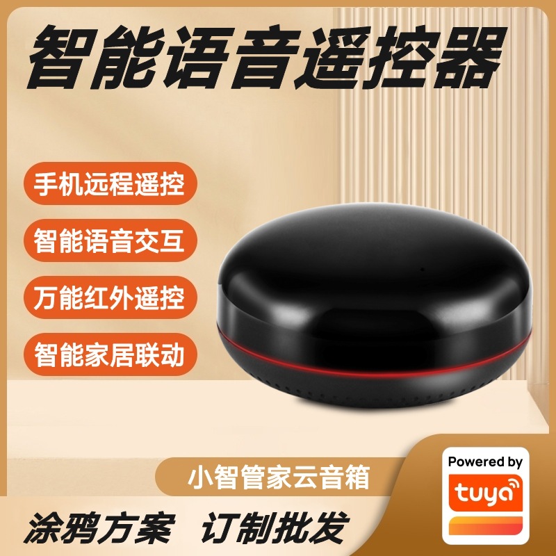 涂鸦方案小智管家智能音箱AI语音控制智能家居红外转发万能遥控器