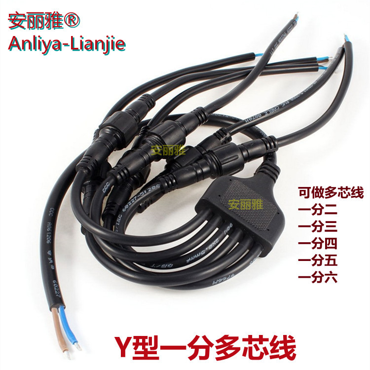 Y型一拖二三四五六线公母插头防水连接器电源分线器多线驳接2-8芯