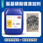 氨基磺酸镍添加剂 槽液稳定性好电镀镍药水 抗变色性好氨镍光亮剂