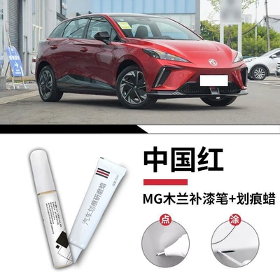 Paint Repair Spot Paint Special – Car wax - mg-mulan-chinese-red-touch-up-paint-pen-scratch-wax-matte-paper