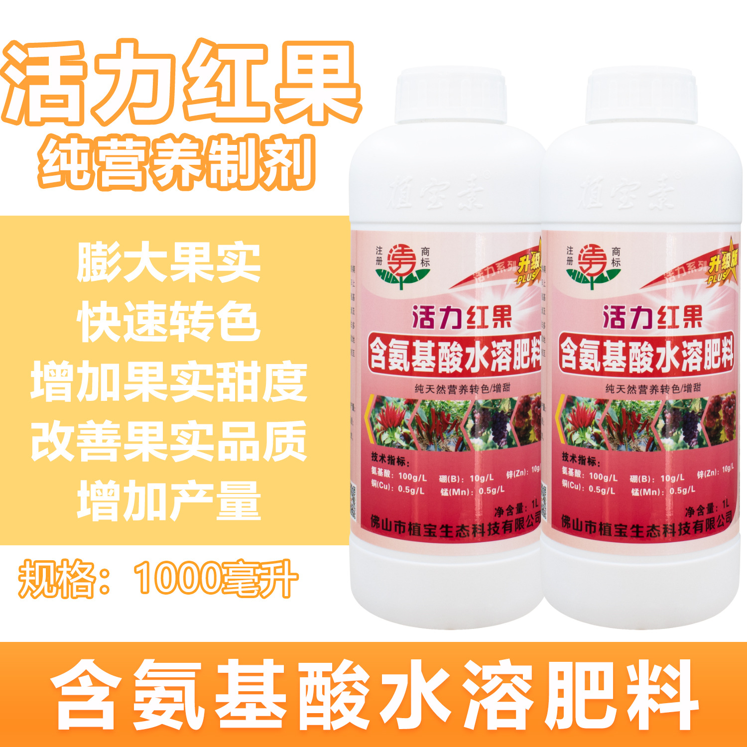 活力红果氨基酸叶面肥促进转色增甜叶面肥美果靓果催红转色叶面肥