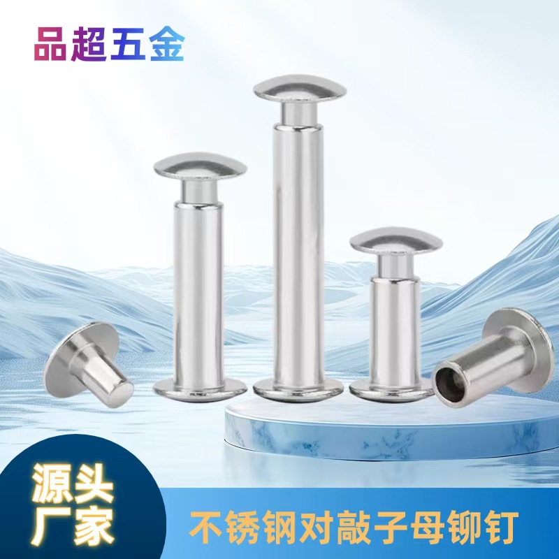 定制不锈钢铆钉平圆头半空心铆钉对敲子母扣螺丝柳丁铜铁铝实心钉