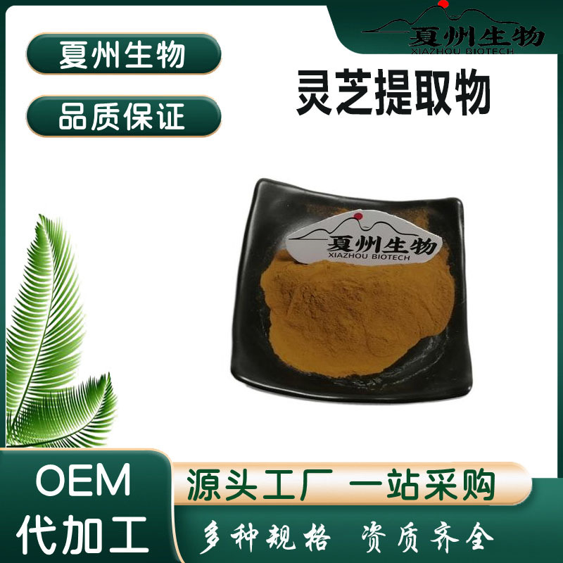 灵芝提取物 灵芝多糖 多规格 灵芝孢子粉 灵芝浸膏有机灵芝粉