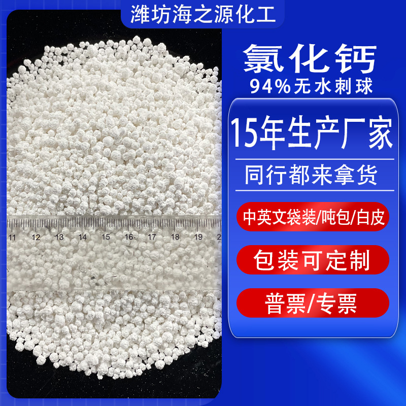 厂家出售氯化钙工业级无水速溶防冻剂水处理用刺球含量94氯化钙 