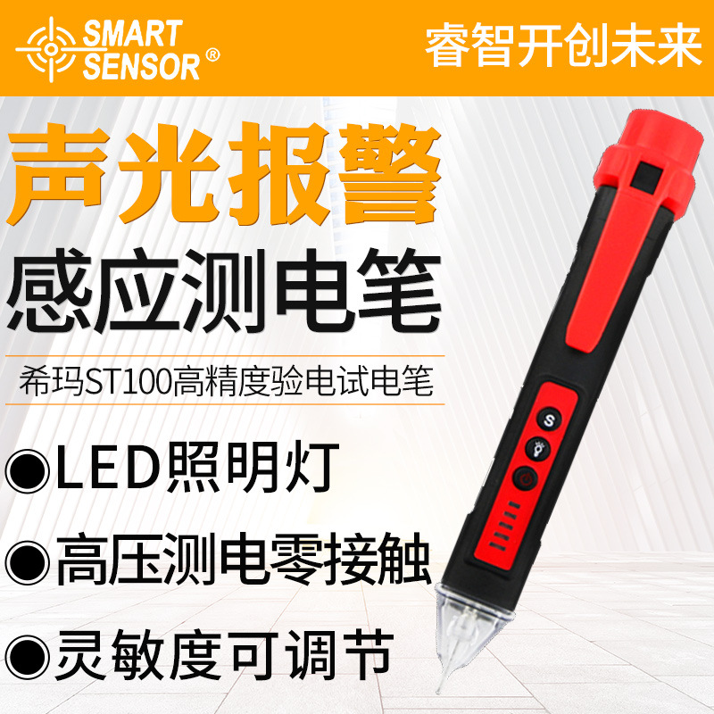 希玛ST100验电笔智能感应试电笔电工专用断点多功能线路检测电笔