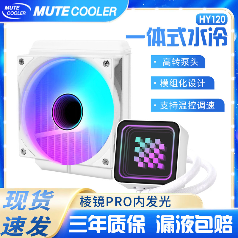 Hanyu 120 240 360 White Water-Cooled Radiator Integrated Fan Cpui7Argb Computer Temperature Control