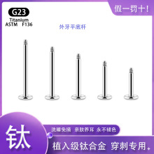 G23钛合金外牙唇钉平底杆F136钛耳骨钉外螺纹配件人体穿刺饰品