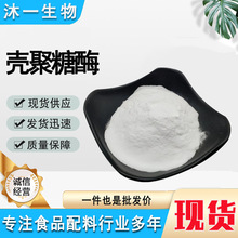 供应 食品级 酶制剂 壳聚糖酶 量大从优壳聚糖酶