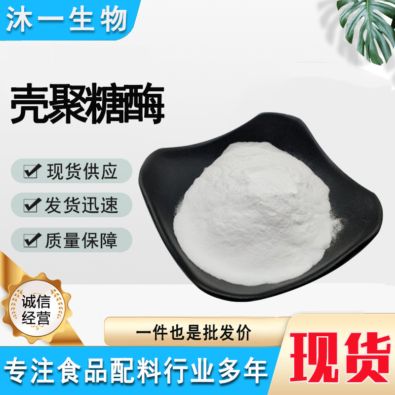 供应 食品级 酶制剂 壳聚糖酶 量大从优壳聚糖酶