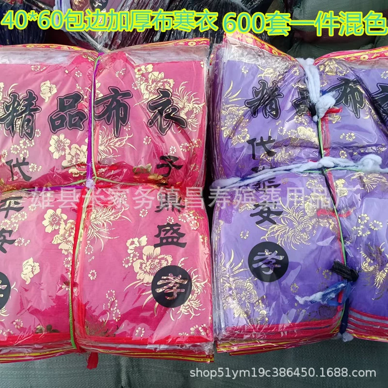 Похоронная жертва хлопковая одежда холодная одежда бумажная одежда утолщенная ткань холодная одежда бумажные товары Цинмин 1 октября