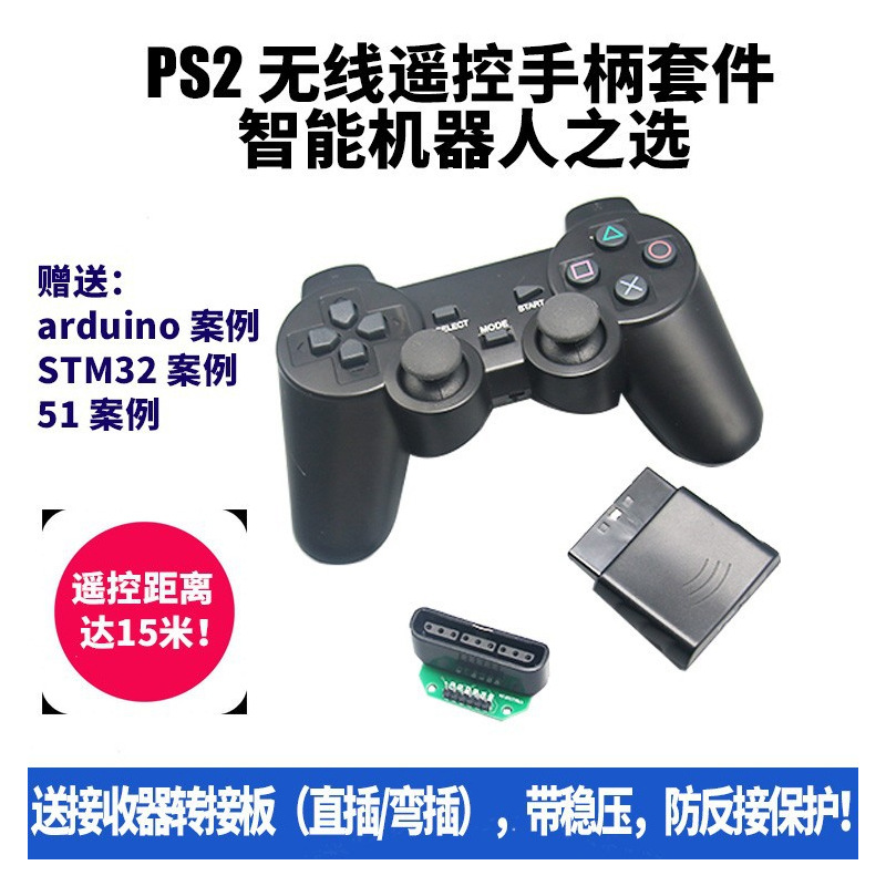 PS2手柄机器人遥控器 送转接板 适用于arduino智能小车 51 STM32