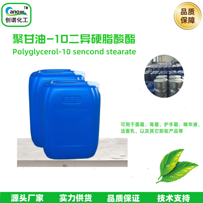 聚甘油-10二异硬脂酸酯 CAS 102033-55-6 十聚甘油二异硬脂酸酯
