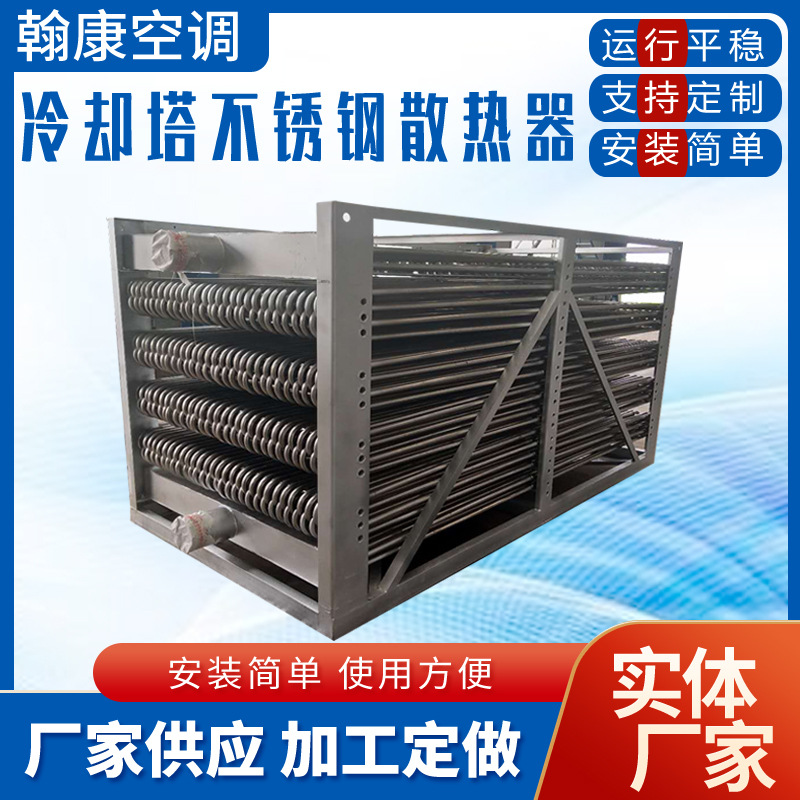 304不锈钢管换热器 闭式冷却塔盘管 紫铜管散热器 不锈钢散热器