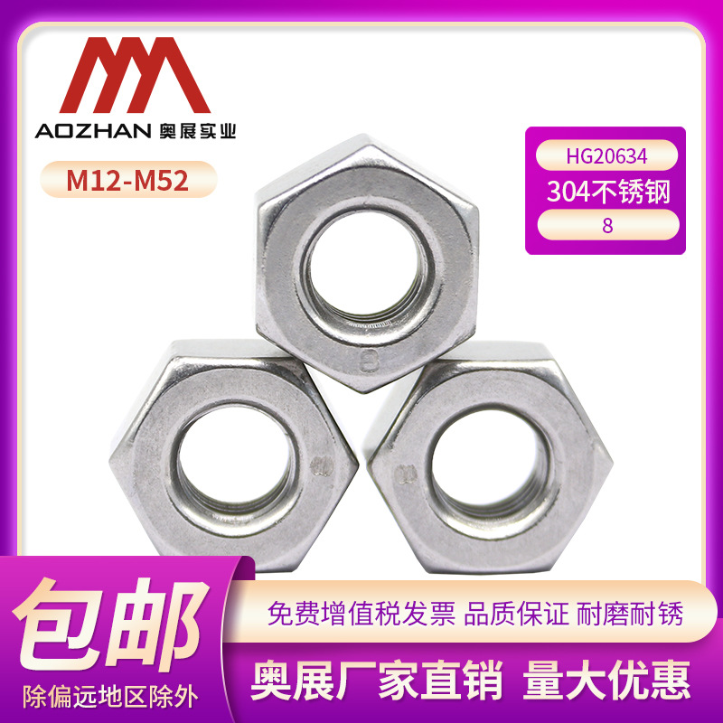 奥展奥峰牌304不锈钢六角螺母钢管法兰专用HG20634化工螺母螺帽