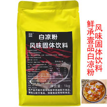 鲜承壹品白凉粉1KG 冰粉粉自家用商用奶茶原料