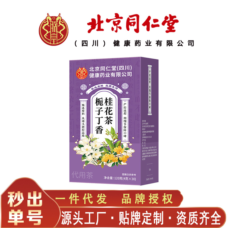 北京同仁堂栀子丁香桂花茶养生茶 代用养生茶120克/盒无痕代发