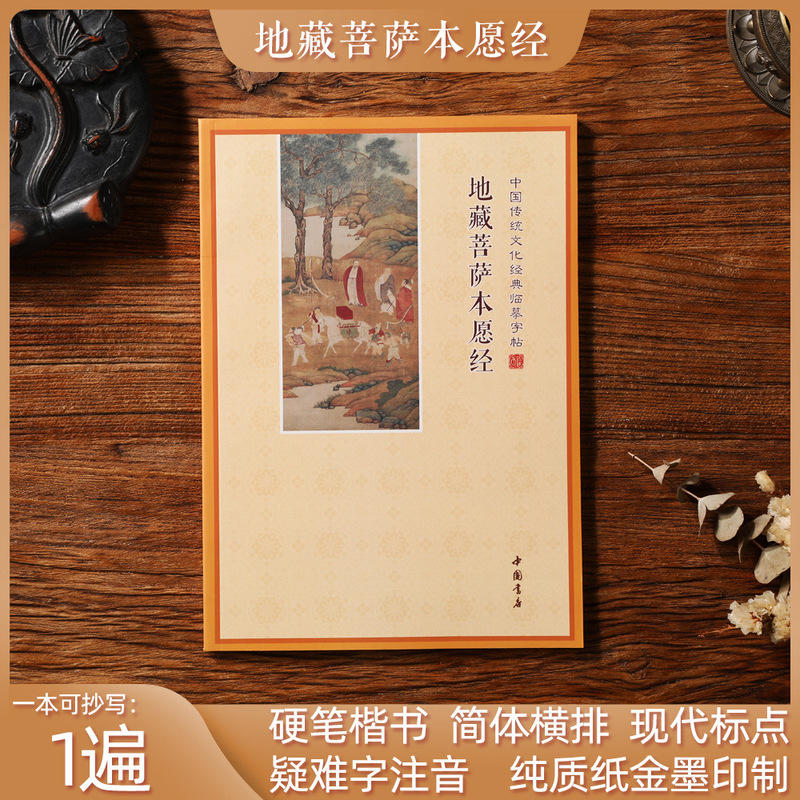 地蔵経写経本練字帖朗読地元蔵菩薩本願経硬筆楷書簡体字難字ピンイン|undefined