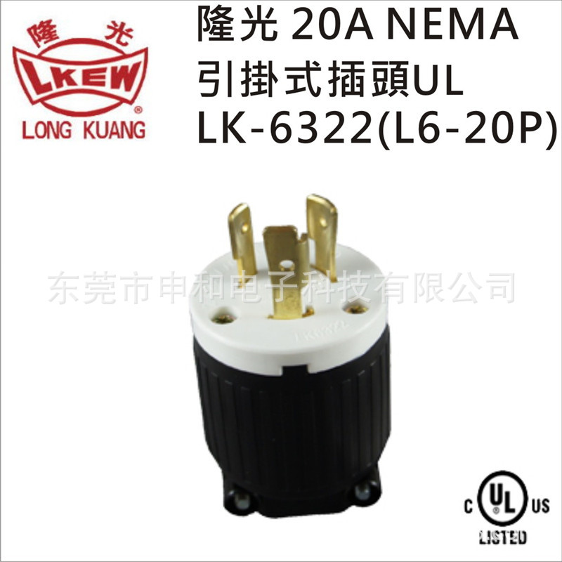 LKEW隆光NEMA L6-20P引挂式插头LK6322美规三孔自锁插头20A 250V