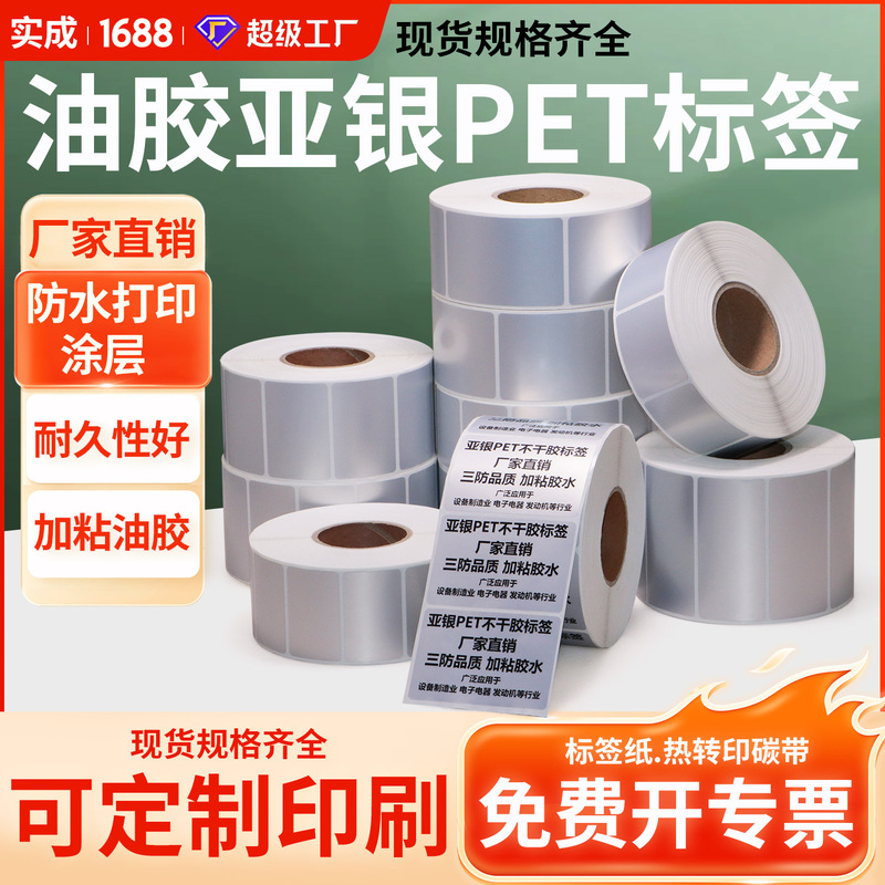 Oil-Based Matte Silver Pet Label Paper, Self-Adhesive Barcode Printing Paper, Equipment Identification, High-Temperature Resistant Paper, Custom Printing