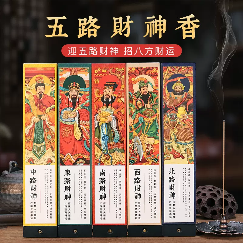 五路财神招财香发财香线香沉香檀香家用室内转运求财库五路财神香