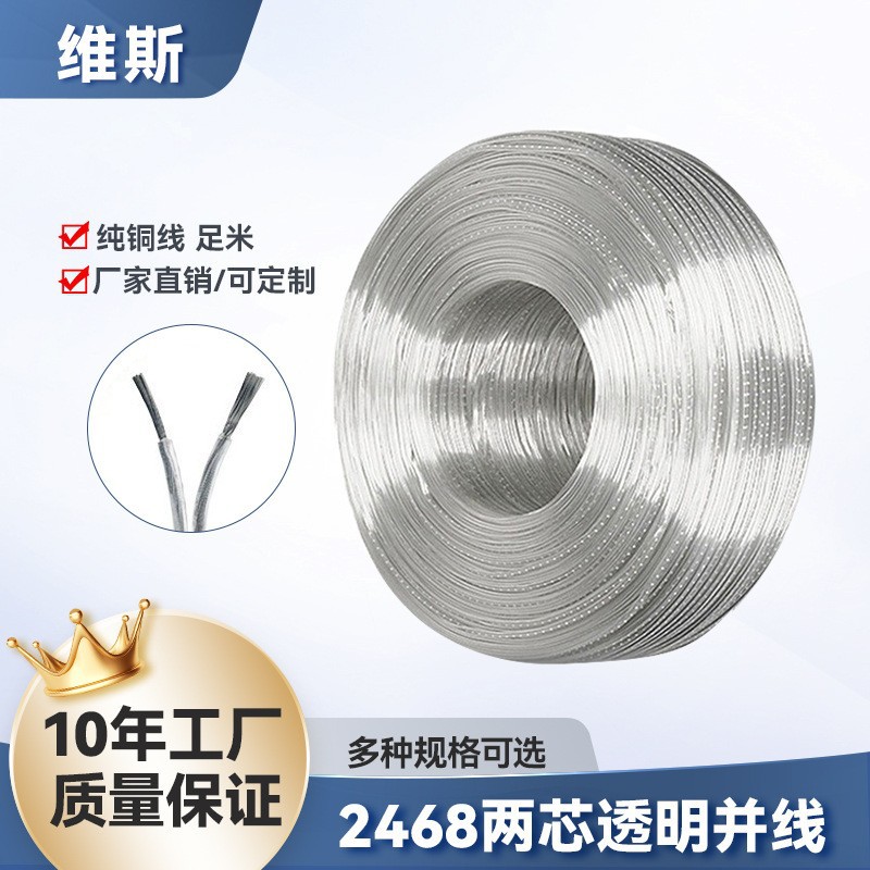 定制 美标UL2468镀锡铜透明平行线LED灯电源线电子线两芯透明并线