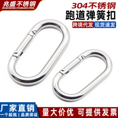 304ステンレス滑走路型スプリングバックル楕円型安全バックル登山キーホルダー快掛保険M5-M11