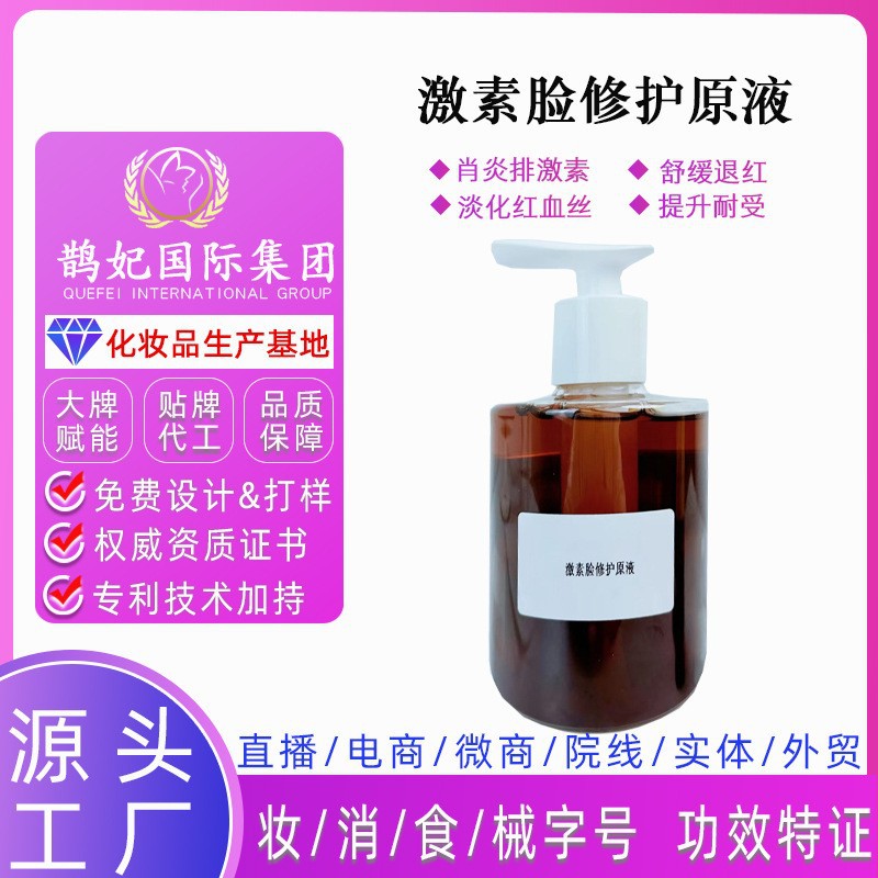 排激素修护原液皮肤排激素敏感大红脸血丝退红舒缓精华水料体批发