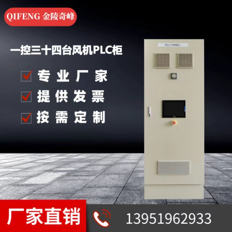PLC控制柜一控三十四厂家直销低压成套变频控制柜消防控制柜