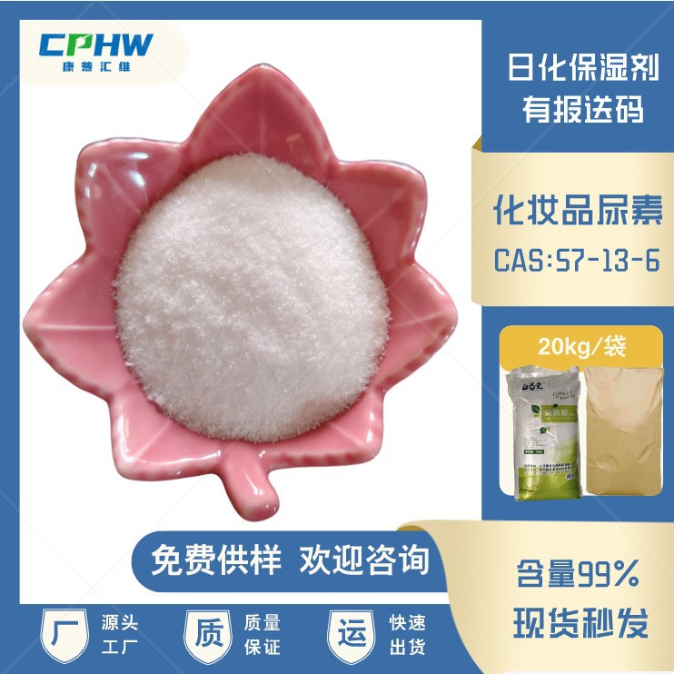 工厂批发 化妆品级尿素 保湿剂原料尿素 香精增溶剂尿素 含量99%