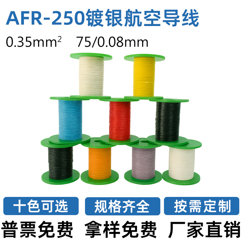 高精度耐高温0.35平方AFR250航空导线PETE绝缘绕包线设备航模布线