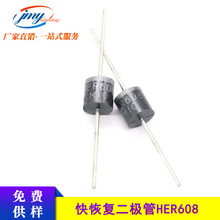 直插快恢复二极管 HER608 封装R-6  整流二极管6A 1000v 特快恢复