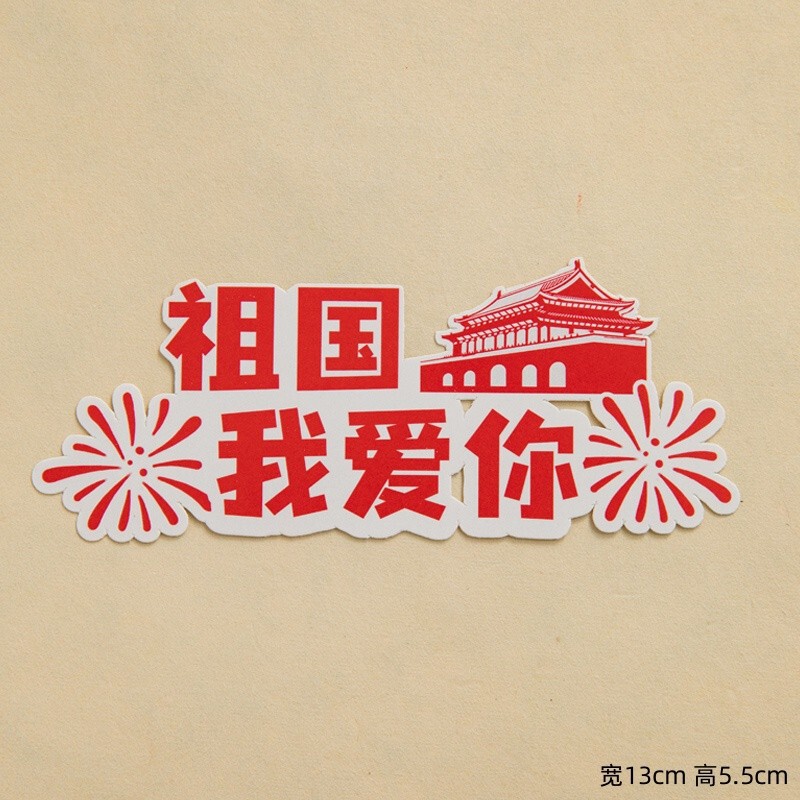 2025国庆节快乐纸杯蛋糕装饰插件欢度国庆路牌6粒手提盒节日插件|undefined