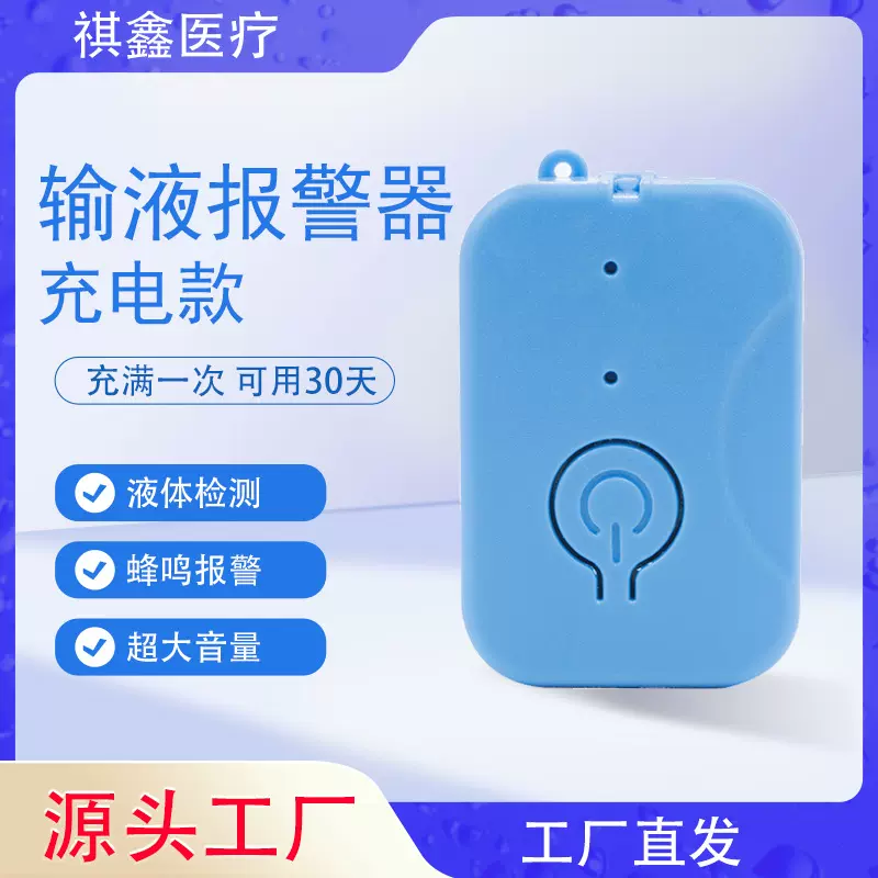 输液报警器点滴提醒器输液宝吊水低药量自动提醒器病床陪护