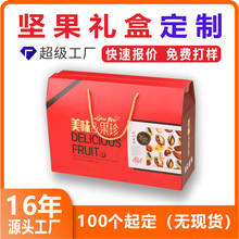 厂家定制坚果包装盒创意熟食特产礼盒包装手提纸盒彩盒礼品定做