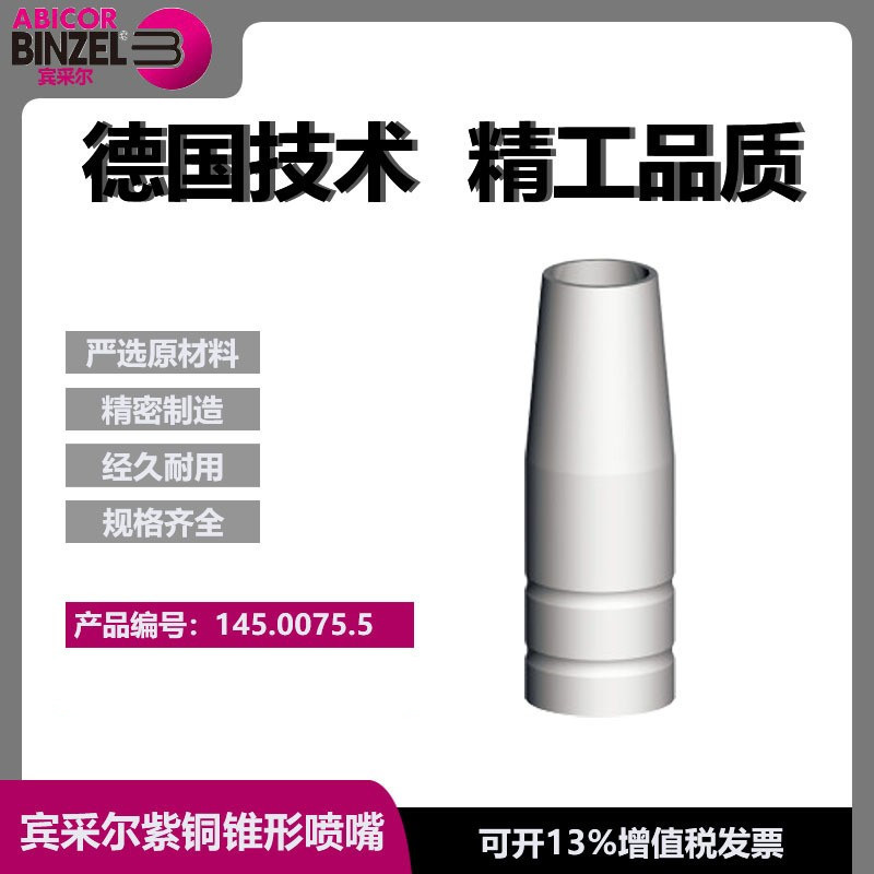 宾采尔原装喷嘴AB15E/MB15气保焊保护嘴保护套保护咀145.0075.5