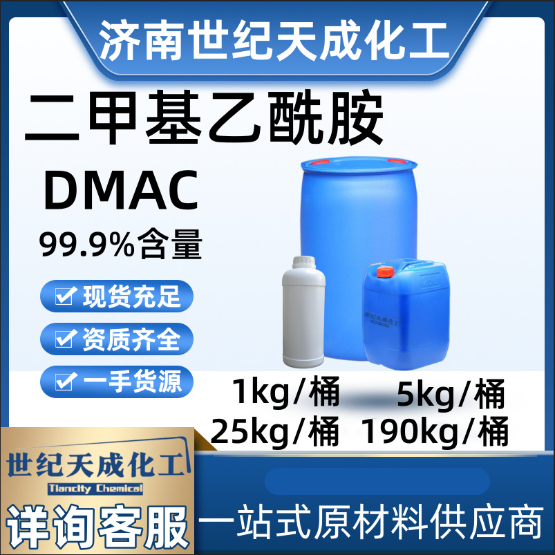 现货销售国标dmac99含量NN二甲基乙酰胺工业级有机实验用