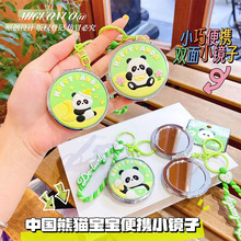 【米果诺】中国熊猫宝宝便携小镜子女生包包配饰挂件钥匙扣批发