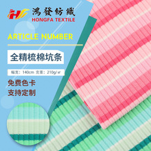 全精梳棉坑条色织布料 32支针织条纹面料 弹力棉氨打底衫t恤布料
