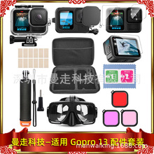 Gopro13防水壳+滤镜+硅胶套+贴膜+浮力棒+防雾片+潜水眼镜+大包