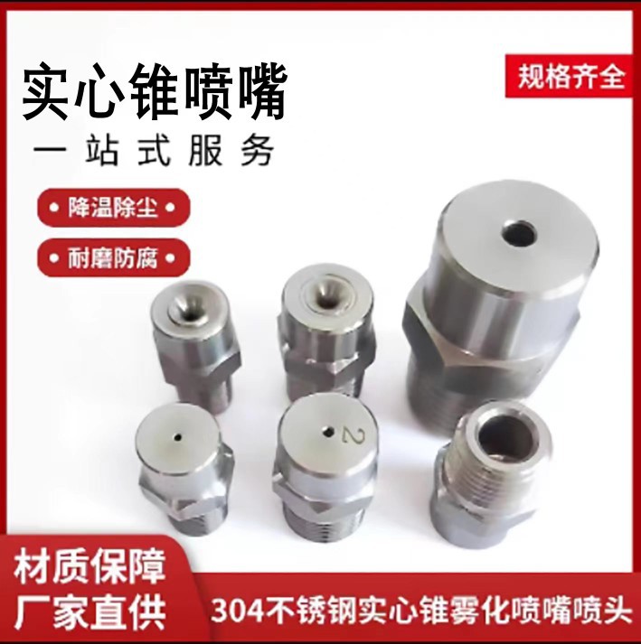 304不锈钢高低压喷头工业清洗除尘灌溉增压实心锥型喷嘴喷雾喷头